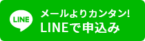 LINEで申込み