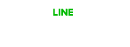 LINEで申込み