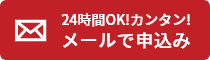 メールで申込み