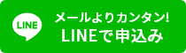 line登録